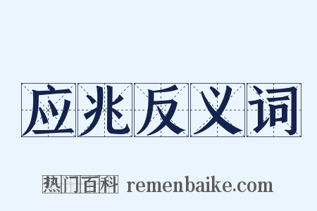 应兆反义词是什么意思的图片